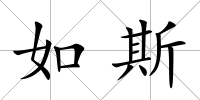 如斯