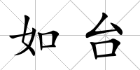 如臺