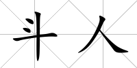 斗人