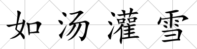 如湯灌雪
