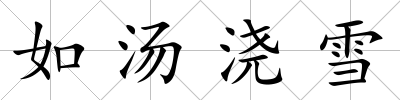 如湯澆雪