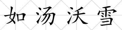 如湯沃雪