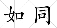 如同