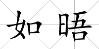 如晤