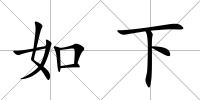 如下