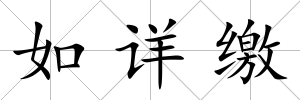 如詳繳