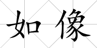 如像