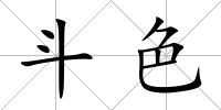 斗色