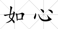 如心