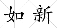 如新