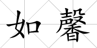 如馨