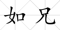 如兄