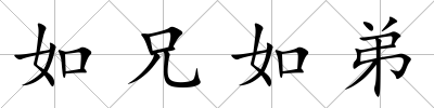 如兄如弟
