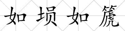 如塤如篪
