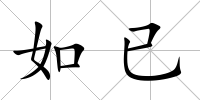 如已
