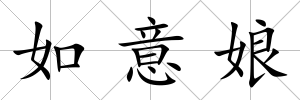 如意娘