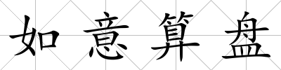 如意算盤