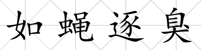 如蠅逐臭