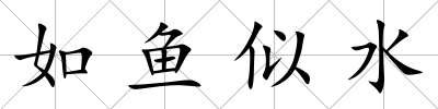 如魚似水