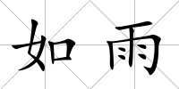 如雨
