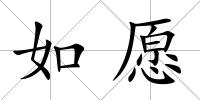 如愿