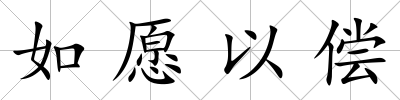 如愿以償