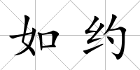 如約