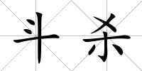 斗殺