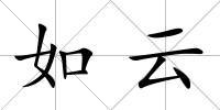 如云