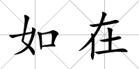 如在
