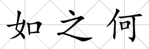 如之何