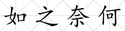 如之奈何