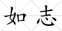 如志