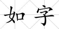 如字