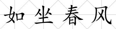 如坐春風
