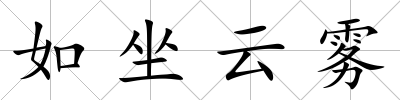 如坐云霧