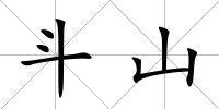 斗山