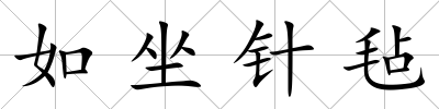 如坐針氈