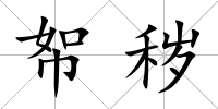 帤穢