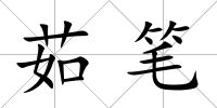 茹筆