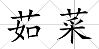茹菜