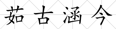 茹古涵今