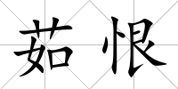 茹恨