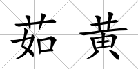 茹黃