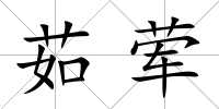 茹葷