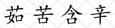 茹苦含辛