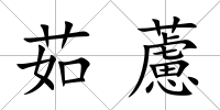 茹藘