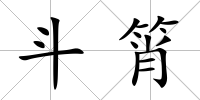 斗筲