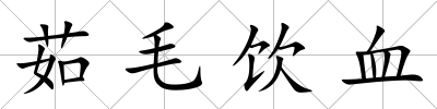 茹毛飲血