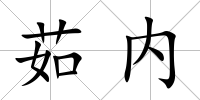 茹內
